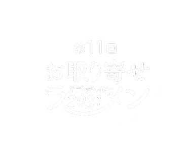 第11回 お取り寄せラーメンオブザイヤー2021